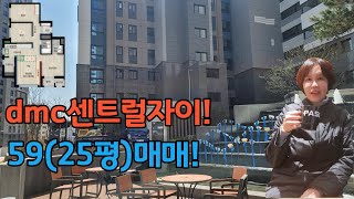 dmc센트럴자이59(25평)매매,수색증산뉴타운,대장아파트,dmc역,문의는요:건국부동산02-304-8090,010-8584-2222