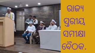 ଭୁବେନଶ୍ବର ଲୋହିୟା ଏକାଡେମୀ ରେ  ଆମ ଆଦମୀ ପାର୍ଟି ର ରାଜ୍ୟ ସ୍ତରୀୟ ସମୀକ୍ଷା ବୈଠକ.