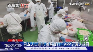 高齡族再投入職場 工作能力.經驗不輸年輕人｜十點不一樣20240828 @TVBSNEWS01