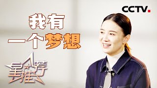 《星推荐》 宋佳：无私跟伟大太难演了 20240917【CCTV电视剧】