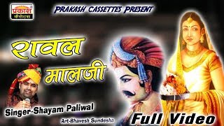 रावल माल रूपादे राणी भजन || Rawal Maal Rupade Raani || Shyam Paliwal ||