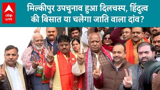 Milkipur By Election: मिल्कीपुर उपचुनाव हुआ दिलचस्प, हिंदुत्व और जाति वाला दांव का शुरू हुआ प्रपंच!