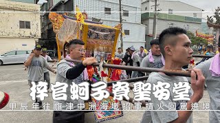 高雄蚵子寮聖安堂甲辰年往旗津中洲海墘謁祖進香招軍請火回駕平安遶境 - 典寶代天府篇【歡迎訂閱 分享 按讚 】