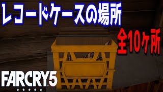 【ファークライ5】レコードケースの場所　全10ヶ所【FARCRY5】サイドミッション：形勢逆転