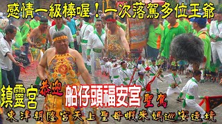 【難得】一次落駕多位千歲爺！可見福安宮與鎮靈宮神明感情真的一級棒