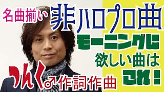 【つんく楽曲】ハロプロが逃したつんく楽曲【ハロメンなら誰に？】