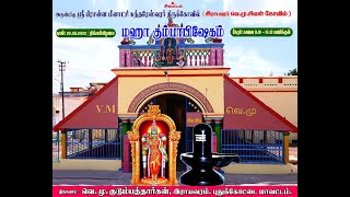 இராயவரம் அருள்மிகு ஸ்ரீ பிரசன்ன மீனாட்சி சுந்தரேஸ்வர்  வெ.மு.சிவன் கோவில்  மஹா கும்பாபிஷேகம்