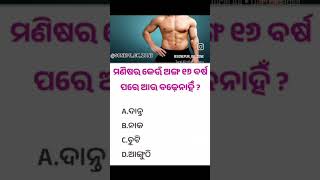 ମଣିଷର କେଉଁ ଅଙ୍ଗ ୧୬ ବର୍ଷ ପରେ ଆଉ ବଢ଼େନାହିଁ ?? #gk