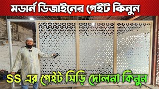 এস এর গেইট সিড়ি দোলনা কিনুন 🔰 Ss gate Price In Bangladesh 🔰