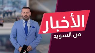 حكومة السويد تستنفر بعد تفجيرات هزت مباني سكنية