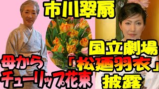 【市川翠扇】【海老蔵改め市川團十郎白猿】市川翠扇さん\