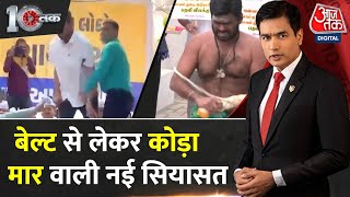 DasTak: Gopal Italia का अनोखा विरोध, खुद को बेल्ट से पीटा, कार्यकर्ताओं ने रोका | AAP | Aaj Tak