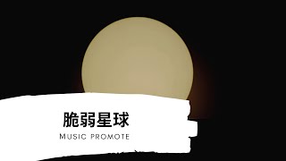 楊胖雨(原唱王薇OneWay)-脆弱星球『動態歌詞Lyrics』▶有人罵你野心勃勃有人愛你靈魂有火