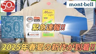 【緊急速報】もう到着したモンベル2025年春夏の新作をご報告【登山】