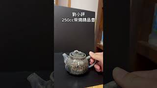 劉小評250cc柴燒精品壺全家取貨付款私訊特賣