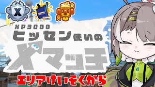 【スプラ３】ヒッセンで楽しくXマッチ計測！！！【最高3071】【新人Vtuber】#スプラトゥーン3