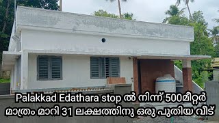 Palakkad Edathara stop ൽ നിന്ന് 500മീറ്റർ മാത്രം മാറി 31 ലക്ഷത്തിനു ഒരു പുതിയ വീട്