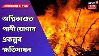 Guwahatiৰ চন্দ্ৰপুৰৰ ভয়ংকৰ অগ্নিকাণ্ডই জোকাৰি গ'ল সমগ্ৰ অঞ্চল