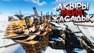 ✦Rust✦ Ең қиын Рейд болды скаладағы уй #56