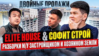 Elite House ОТВЕЧАЕТ! – Получат ли СВОИ КВАРТИРЫ Пострадавшие Дольщики?