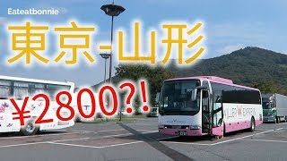 ［日本旅行交通］東京到山形，便宜高速巴士！ / 邦尼小璦玩玩玩