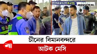 চীনের বিমানবন্দরে আটক মেসি | Messi | Chaina | Passport | Protidiner Bangladesh