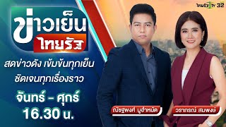 Live : ข่าวเย็นไทยรัฐ 21 ก.ย. 64 | ThairathTV