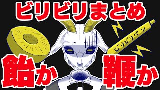 【ビリビリペン】一周年記念凸待ち配信ビリビリシーンまとめ