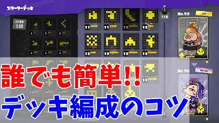 【ナワバトラー】絶対に失敗しないデッキ編成のコツ【初心者向け】