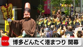 博多どんたく港まつり始まる　200万人の人出予想（2024年5月3日）