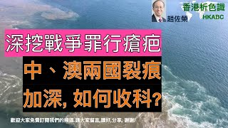 趙佐榮《香港析色識》v 103 (2020-12--2)澳要中道歉強詞奪理？有理說不清? 硬碰硬兩敗？俱傷?!深挖戰爭瘡疤,中澳兩國裂痕加深,如何收科?以下揀選了一些這方面的對立看法讓大家自行判斷。