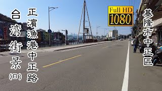 20210222_A 基隆正濱漁港中正路(日)_台灣街景 (Zhengbin Fishing  Zhongzheng Rd., Keelung City Daytime Taiwan Street)