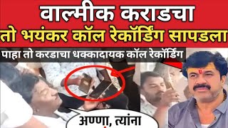 Walmik Karad तो धक्कादाय कॉल रेकॉर्डिंग सापडला