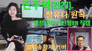 #진주역#.# 엘피송황제 커버#.# 정유나 원곡#.# 김병걸 작사#,# 방기남 작곡#,# 정유나 가요 티비 #,# 주역#,# ( 엘프반주기 신형 919 직캠)#