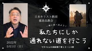 【私たちにしか通れない門を行こう】2022年5月1日（日）徳島北教会主日礼拝説き明かし by ぼやき牧師｜富田正樹