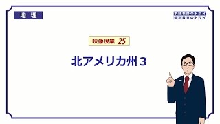 【中学　地理】　北アメリカ州３　米国の産業　（１３分）