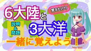 6大陸と3大洋を覚えたい！！！