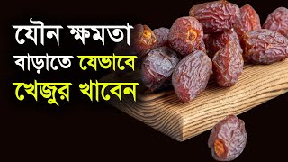 যেভাবে খেজুর খেলে বেশি শক্তি পাওয়া যায় | খেজুর খাওয়ার উপকারিতা ও সঠিক নিয়ম | Health Tips