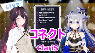 【歌詞付き】コネクト(connect)・ClariS【AZKi/天音かなた/歌枠（2024/4/18）】