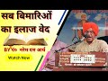 सब बिमारिओं का इलाज वेद - पं०  नरेश दत्त आर्य  || Arya Samaj || vedic bhajan satsang