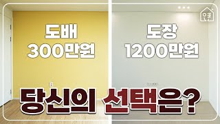 도배vs도장, 과연 디자이너의 선택은?! 인테리어 자재 고르는 꿀팁 [#01.인테리어 원픽] │ 한샘 오른