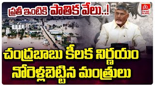 ప్రతీ ఇంటికి రూ.25 వేలు..! || CM Chandrababu Naidu Promise To Flood Victims || Point Blank TV