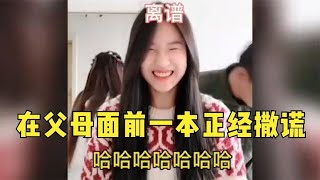 搞笑合集:  女儿：我早上5点起床晨跑，爸妈在旁边笑疯了！父母面前撒谎合集 🤣🤣 P262