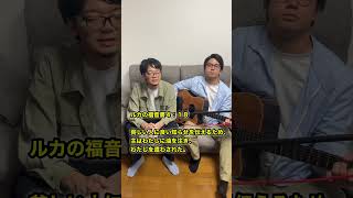 良い知らせ（ルカ4:18） #アイアム #キリスト教 #クリスチャン #教会 #漫才 #comedy #funny #聖書