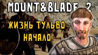 Bannerlord || Жизнь Тульво: Новое Начало