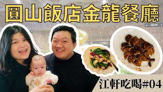 【意外吃到主廚私房菜？菜單竟然找不到！】在圓山大飯店吃著國宴級的烤鴨，是人生一大享受｜THE GRAND HOTEL｜圓山大飯店｜金龍餐廳｜台北旅遊｜台北住宿｜台灣住宿｜江軒吃喝#04｜江餅人與蝦味軒