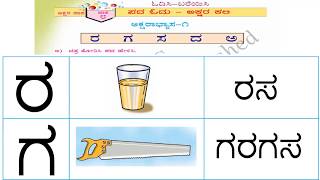 ಅಕ್ಷರ ಕಲಿ - ಪದ ಓದು | ಪಾಠ ೮ | ಬಾಗ ೪ | ಒಂದನೆಯ ತರಗತಿ | ವಿಷಯ: ಸವಿ ಕನ್ನಡ | savi Kannada text book class 1