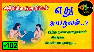 எது சுயநலம் ? | Spiritual கதை|  Tamil Novel Audio Books | Rewind Tamil Audio Books