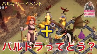 【バルキリーイベント】新しい！バルキリードラゴンの描き！【クラクラ実況】【ネロ】