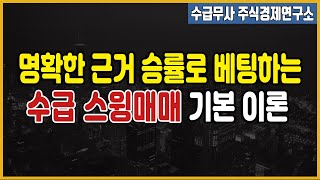 [주식] 수급무사식 스윙매매 기본개념 및 스펀지 이론